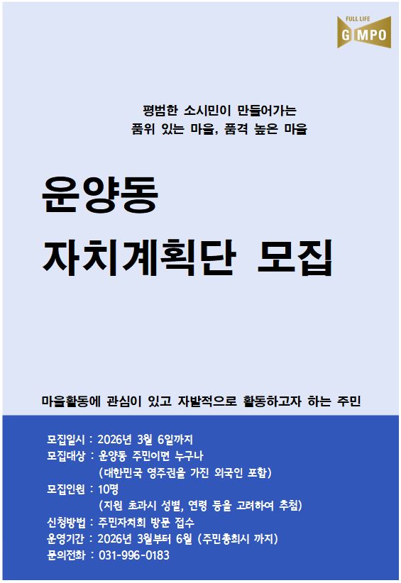 2026년 운양동 자치계획단 모집 알림 이미지 3