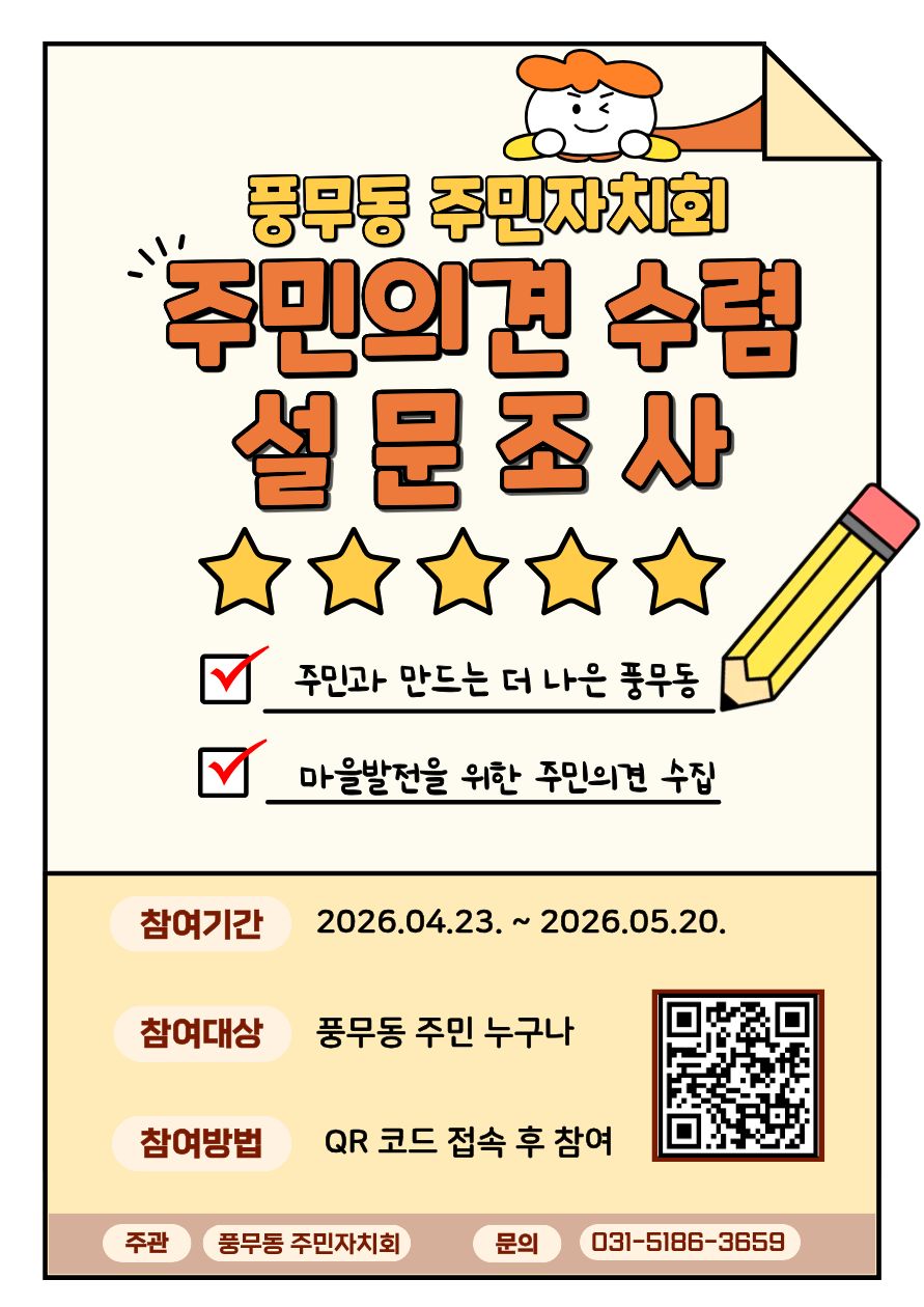 2027년도 자치계획 수립을 위한 「주민설문조사」 실시 이미지 1