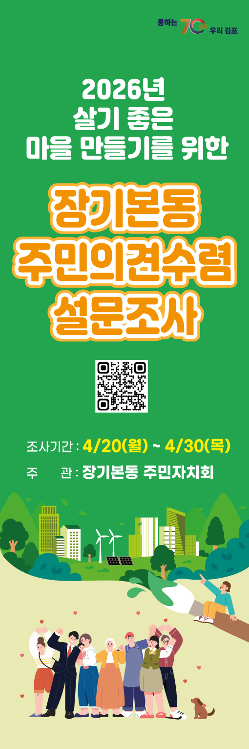 2026년 장기본동 자치계획 수립을 위한 주민 의견수렴 조사 안내 이미지 1
