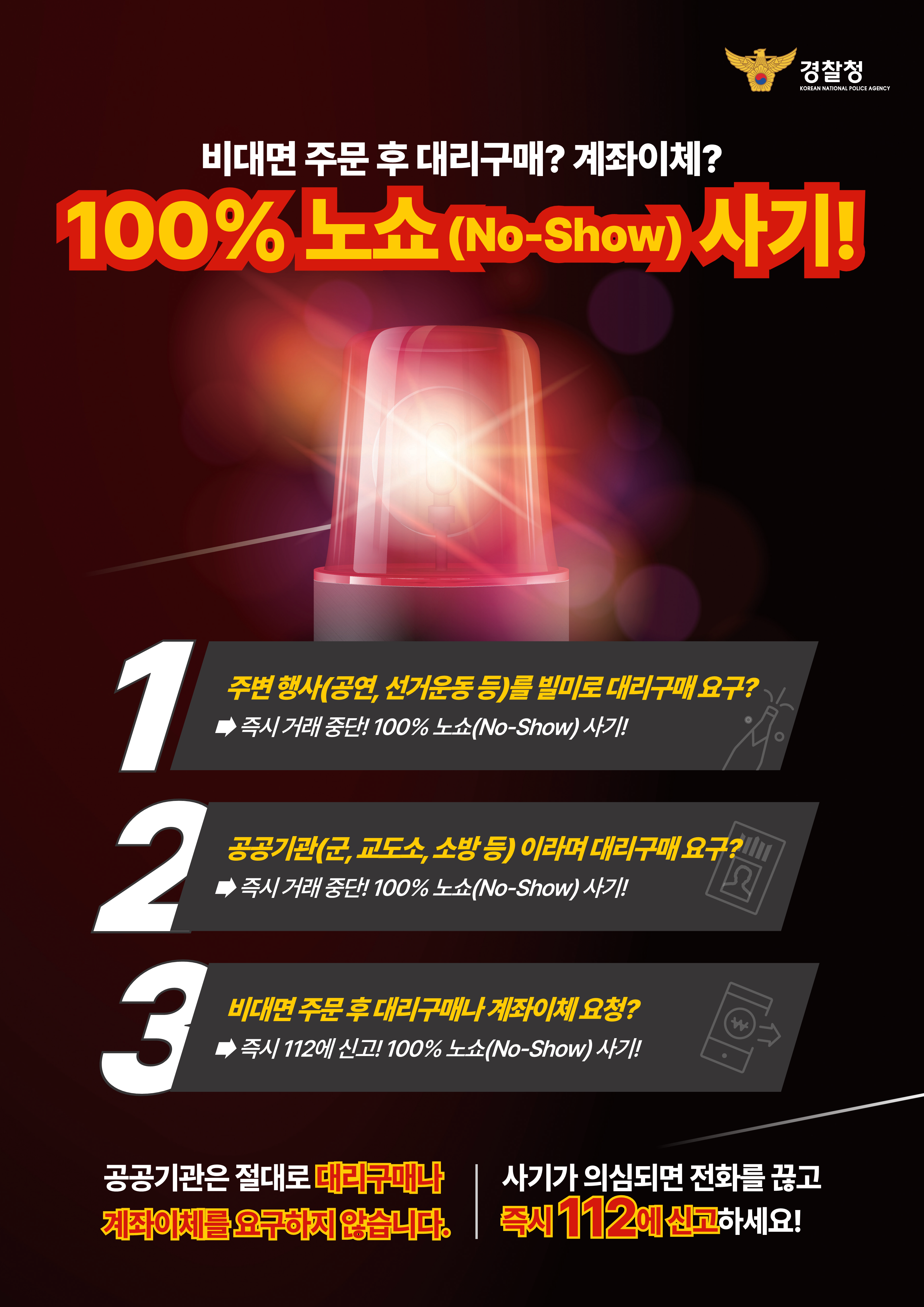 노쇼사기 범죄 근절을 위한 안내 이미지 2