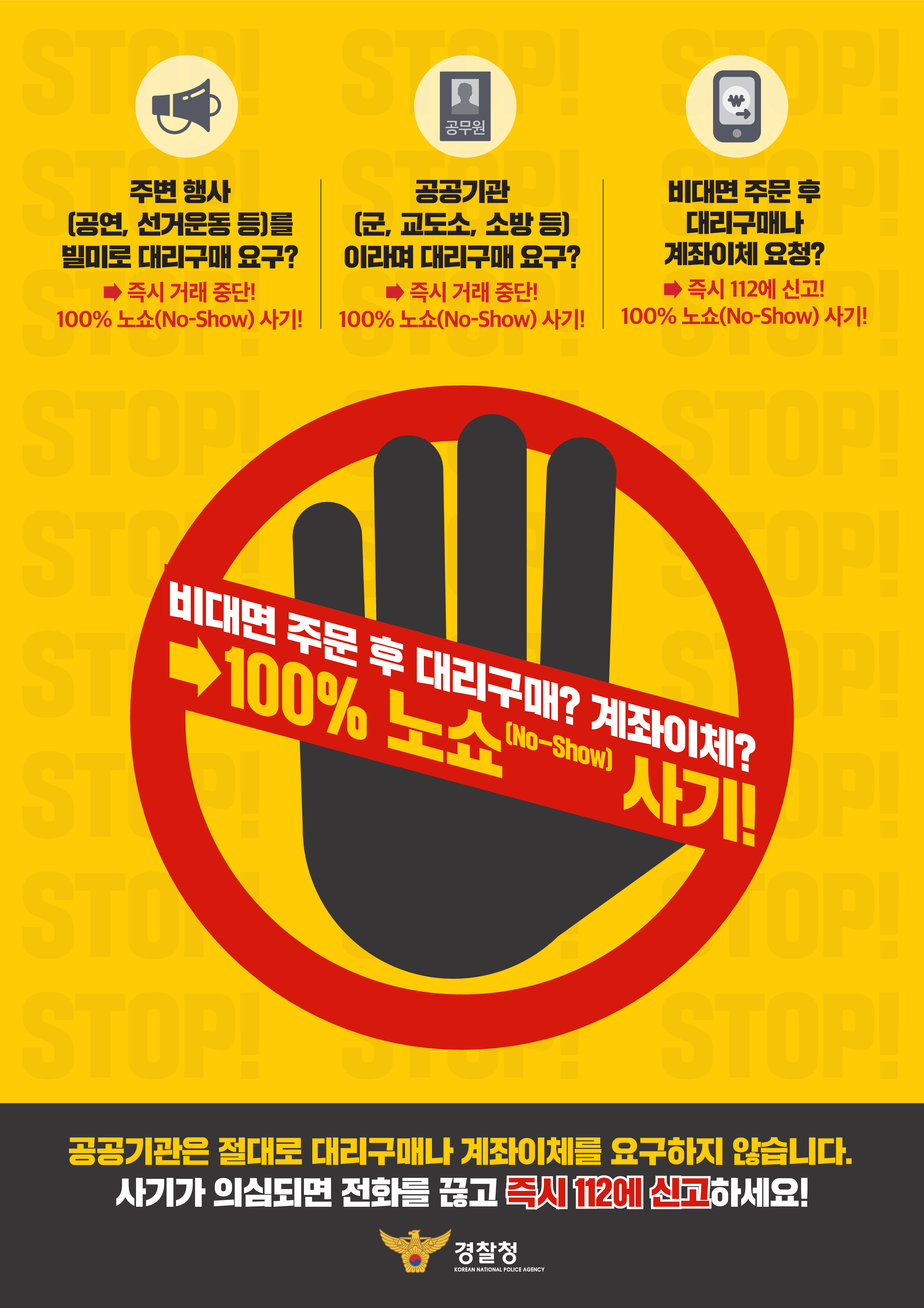노쇼사기 범죄 근절을 위한 안내 이미지 1