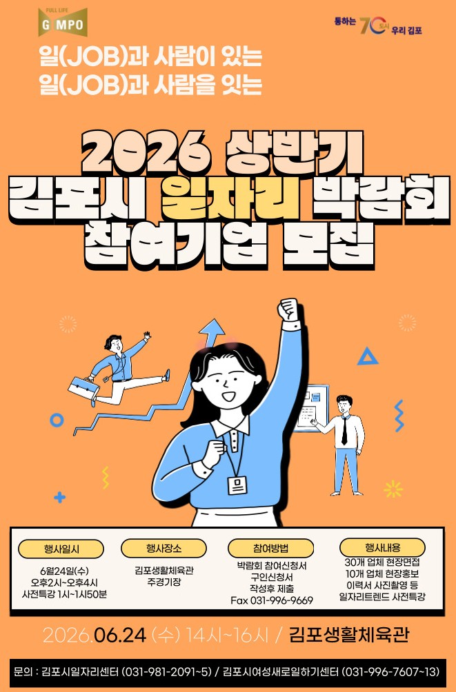 [6월24일 김포시일자리박람회] 참여 구인업체 모집 이미지 1