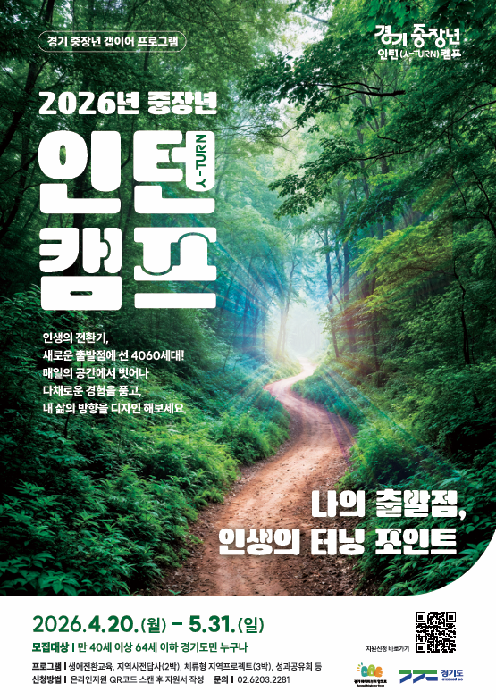 경기도 「중장년 인턴（人-Turn）캠프」 참여자 모집 이미지 1