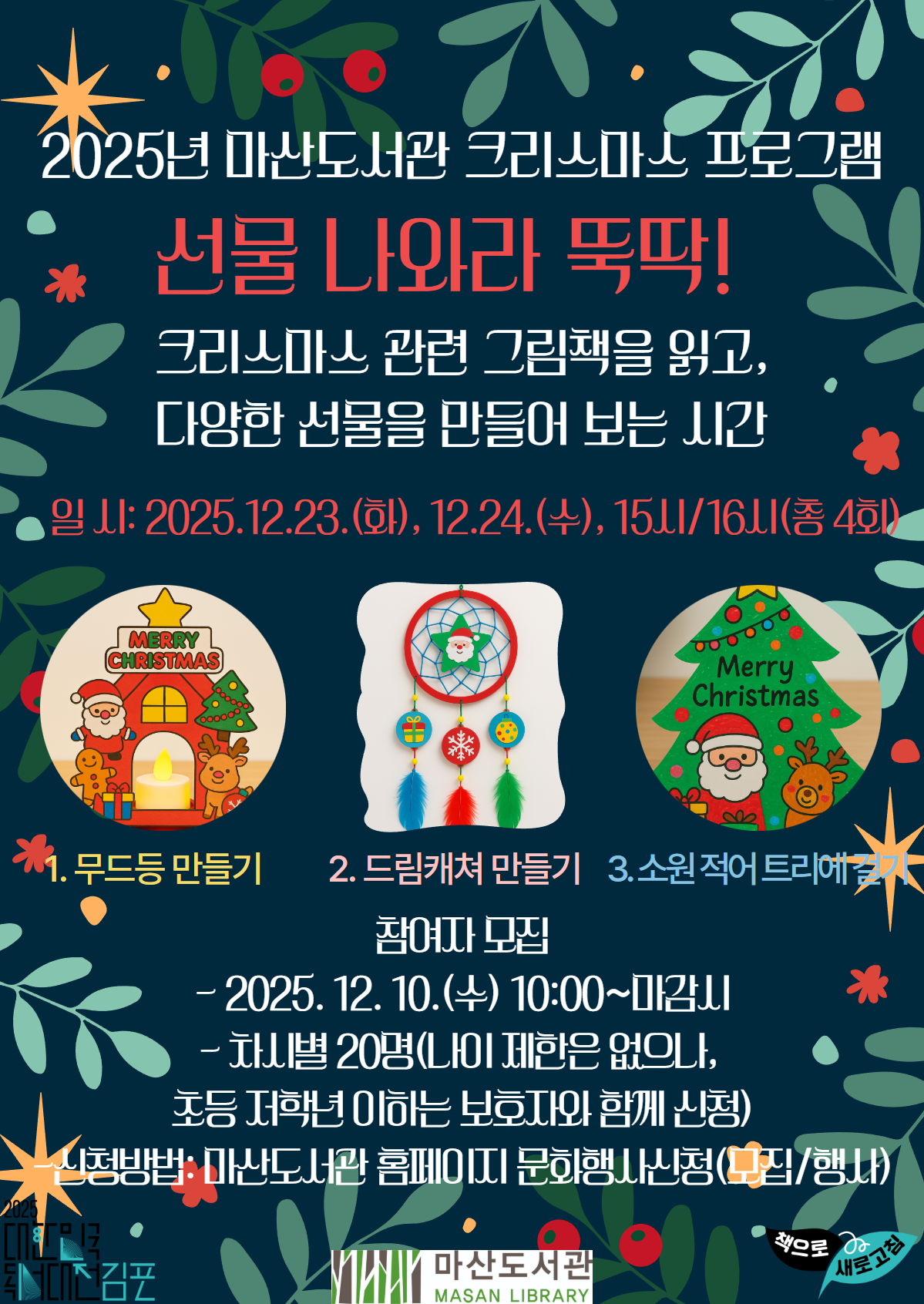 （모집마감）마산도서관 크리스마스 기념 「선물 나와라 뚝딱!」 참여자 모집 이미지 1
