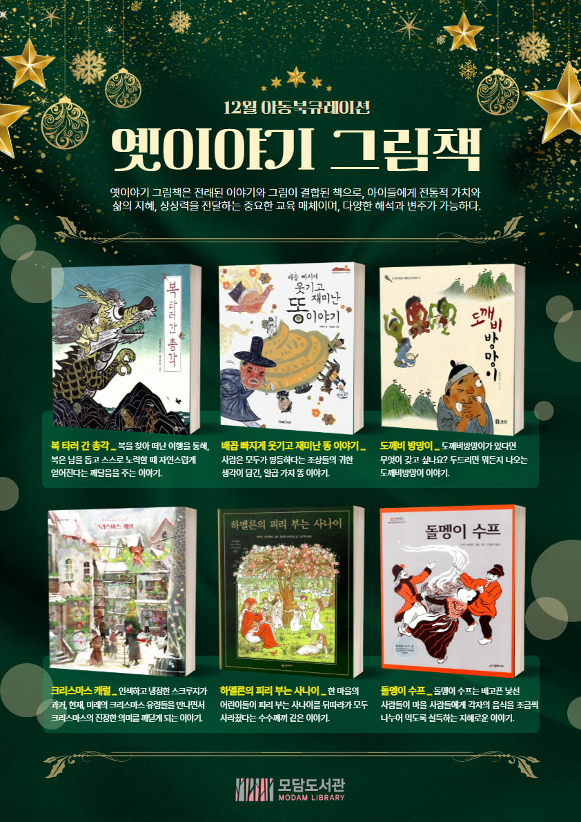 모담도서관 12월 아동 북큐레이션 「옛이야기그림책」 이미지 1