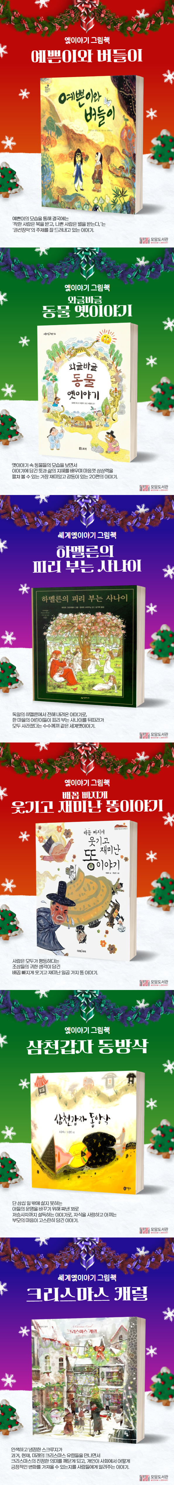 모담도서관 12월 아동 북큐레이션 「옛이야기그림책」 이미지 2