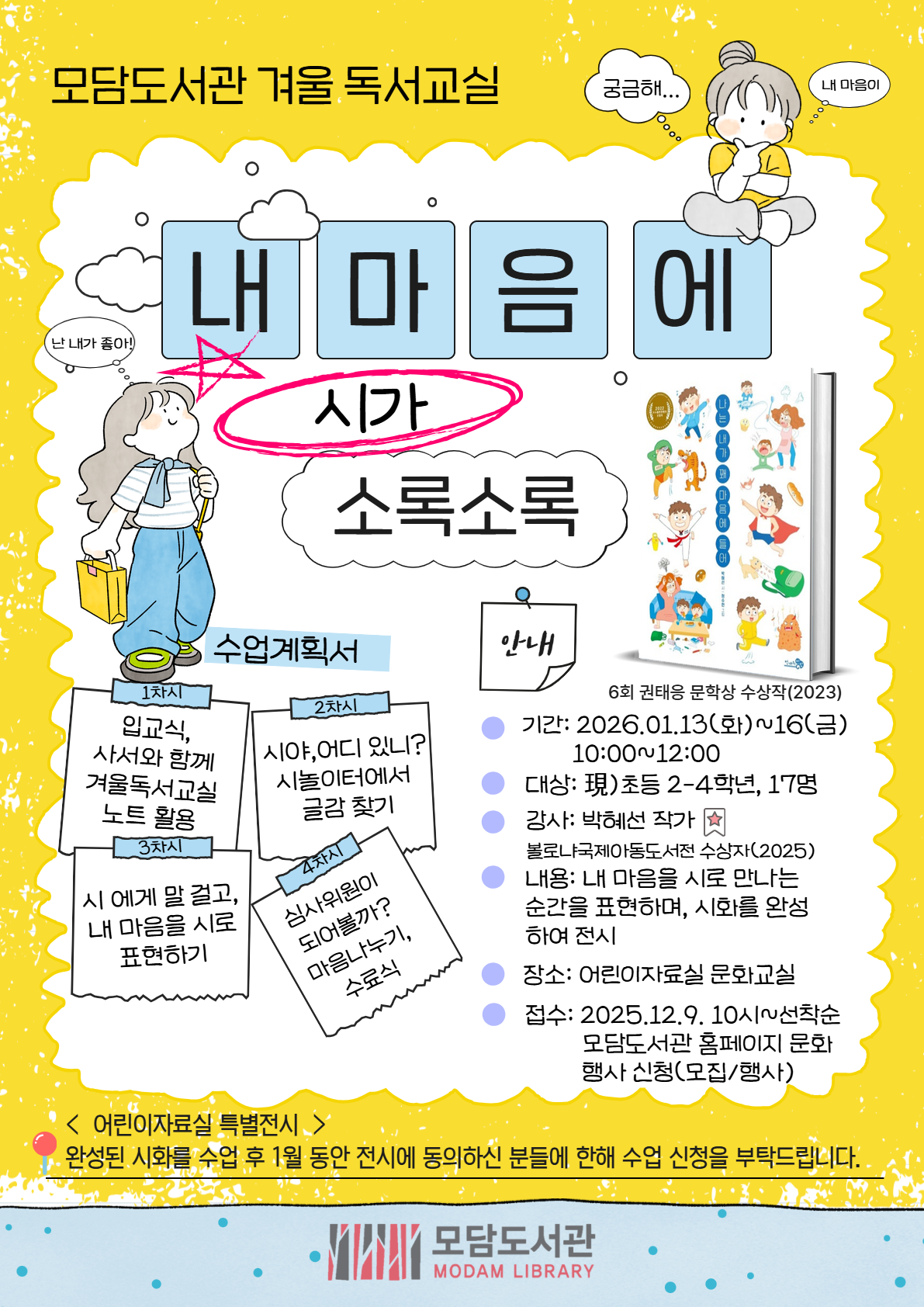 [모집마감]모담도서관 겨울 독서교실 「내 마음에 시가 소록소록」 운영 안내 이미지 1
