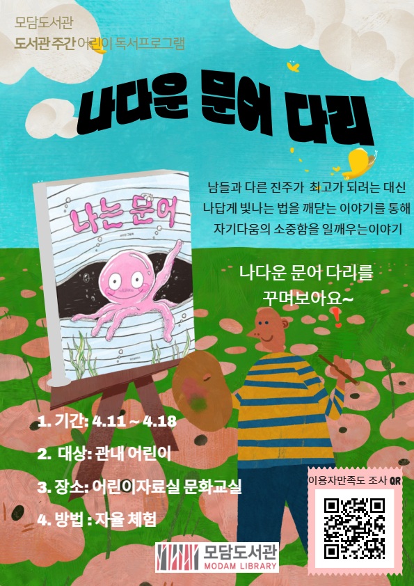 모담도서관 도서관주간 「나다운 문어다리」 운영 이미지 1