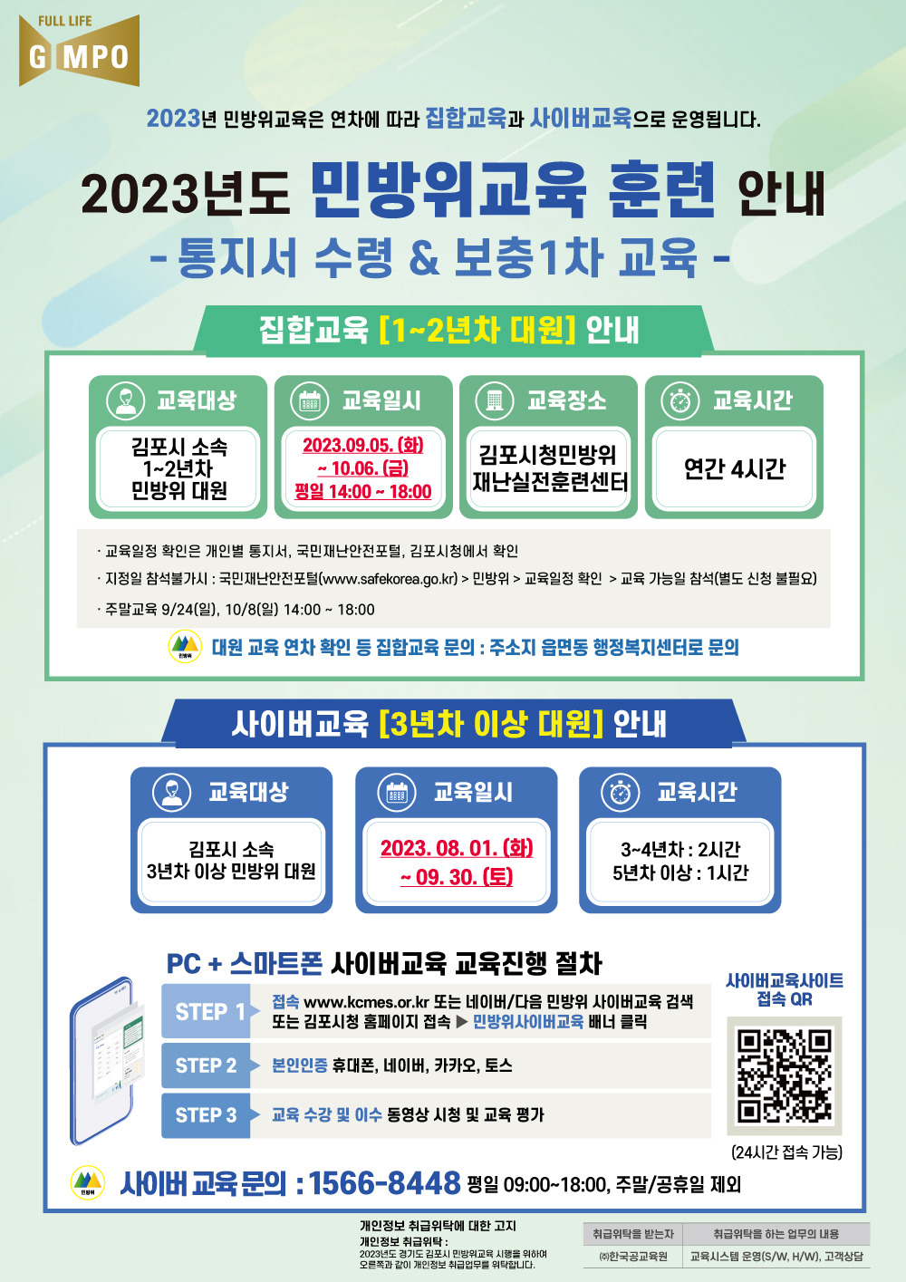 2023년 민방위 하반기 보충교육 일정 안내（09.05.화 ~ 10.06.금） 이미지 1
