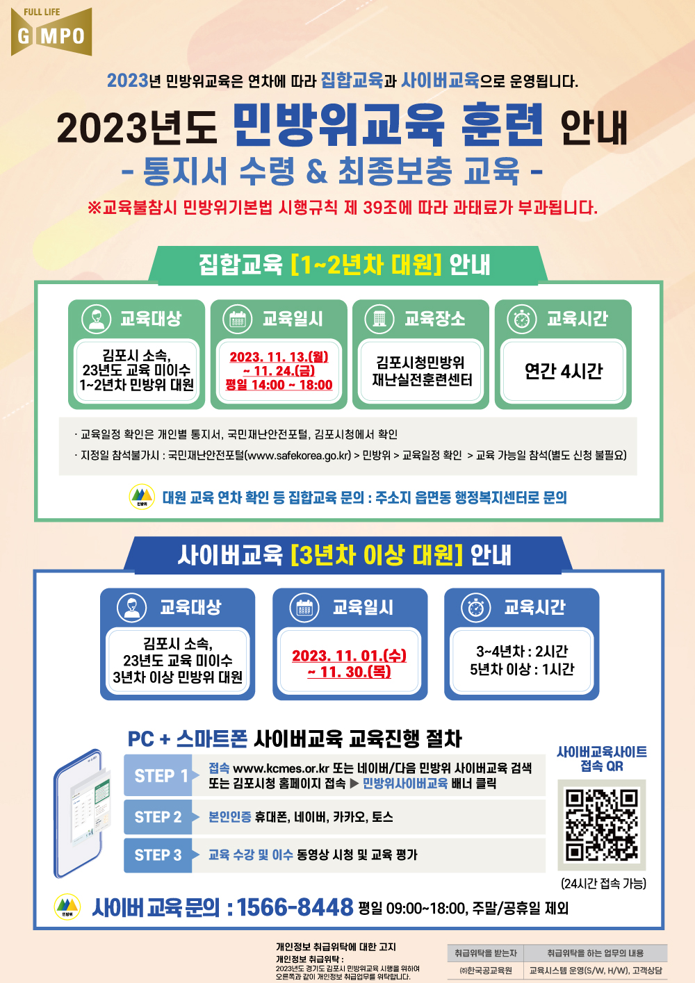 2023년 민방위 하반기 2차 보충교육 일정 안내（11.13.월 ~ 24.금） 이미지 1