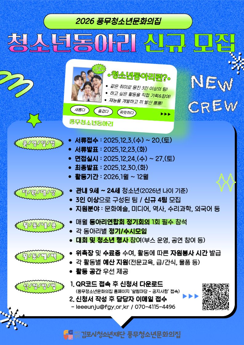 2026년 풍무청소년문화의집 청소년운영위원회 및 동아리 추가모집 이미지 2