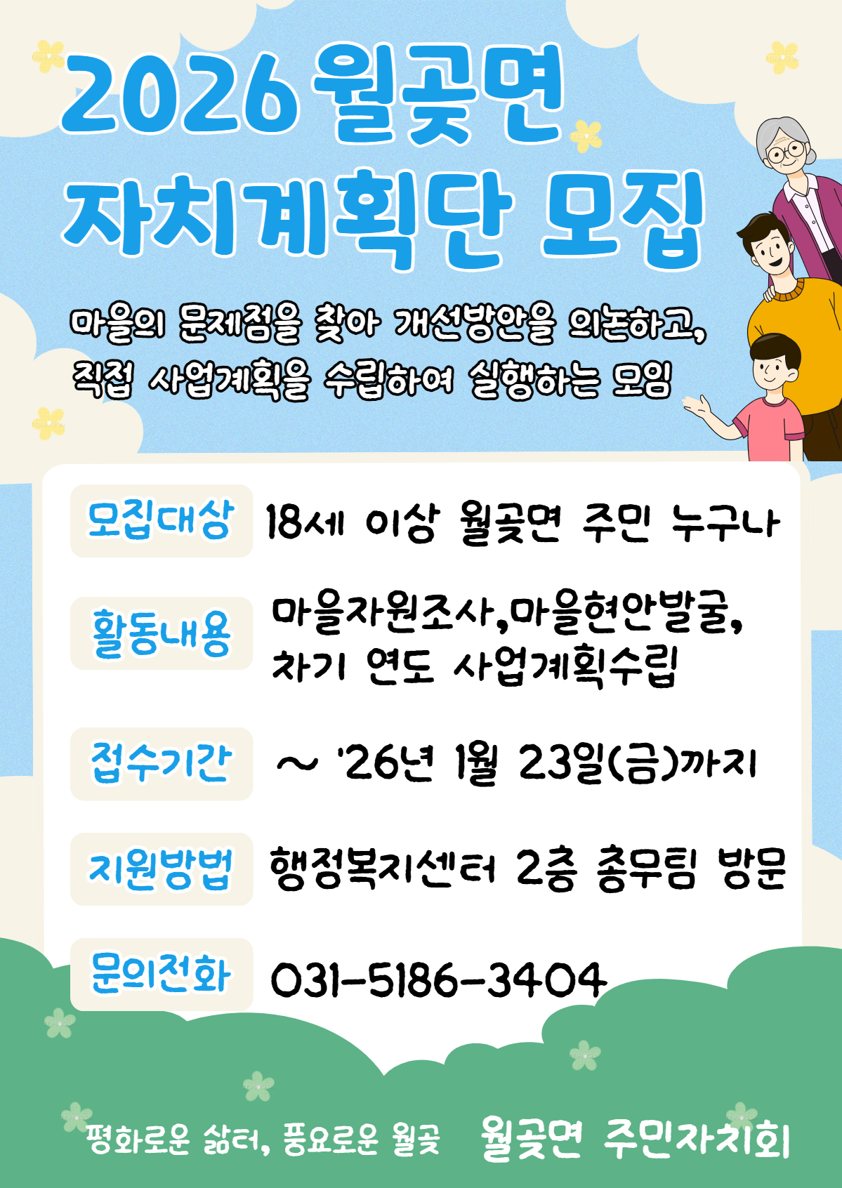 「월곶면 주민주도 자치계획 수립」을 위한 2026자치계획단 공개모집 공고 이미지 1