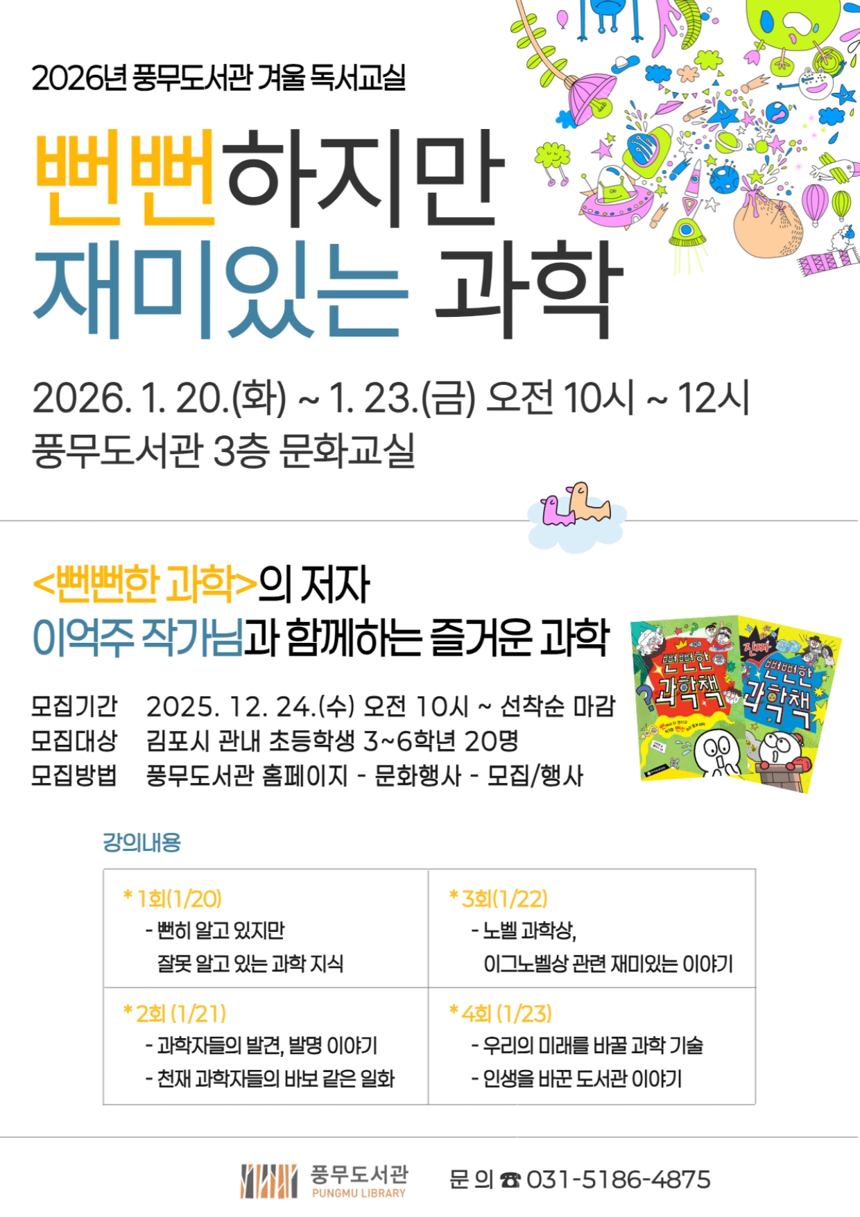 [모집마감] 2026년 풍무도서관 겨울 독서교실 「뻔뻔하지만 재미있는 과학」 운영 이미지 1