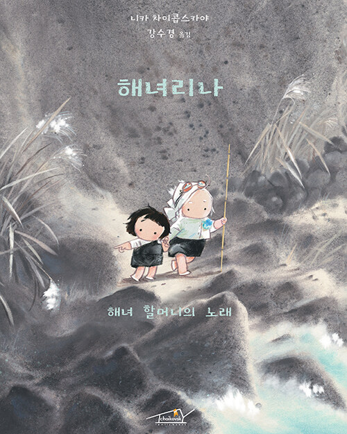 해녀 리나 : 해녀 할머니의 노래 이미지