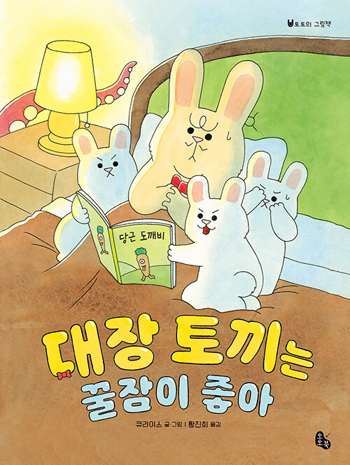 대장 토끼는 꿀잠이 좋아 이미지