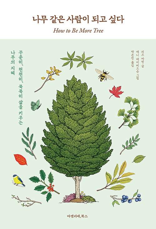 나무 같은 사람이 되고 싶다