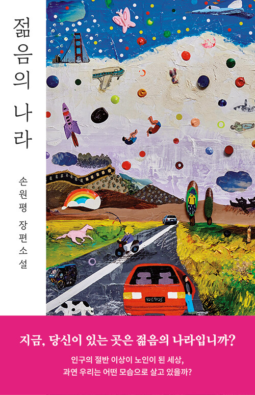 젊음의 나라 이미지