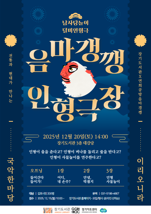 2025 경기아트센터 찾아가는 문화복지 공연 「음마갱깽 인형극장」 운영 이미지 1