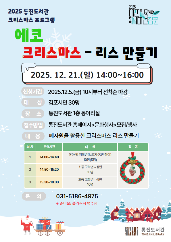 2025 통진도서관 크리스마스 프로그램 「에코 크리스마스-리스만들기」운영 안내 이미지 1