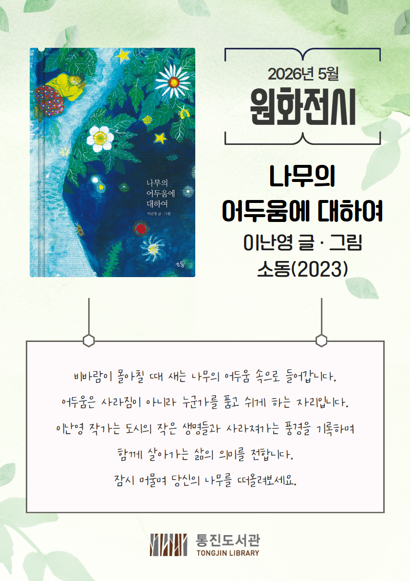 통진도서관 5월 원화전시 안내 이미지 1