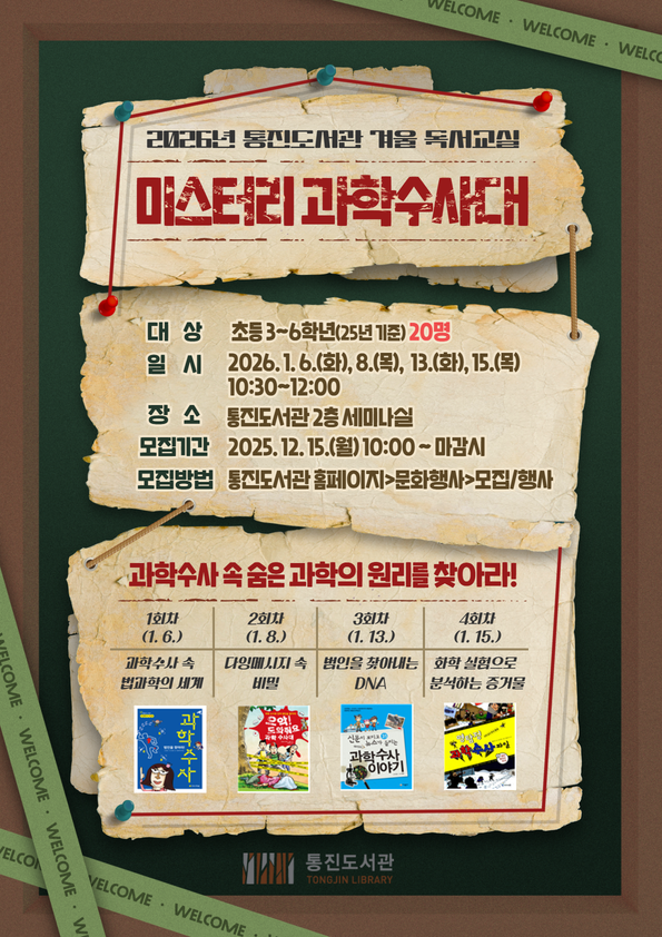 [마감](수정) 2026년 통진도서관 겨울 독서교실 「미스터리 과학수사대」 안내 이미지 1