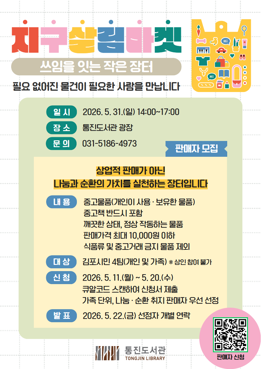 통진도서관 「쓰임을 잇는 작은 장터: 지구 살림 마켓」 운영 안내 및 판매자 모집 이미지 1