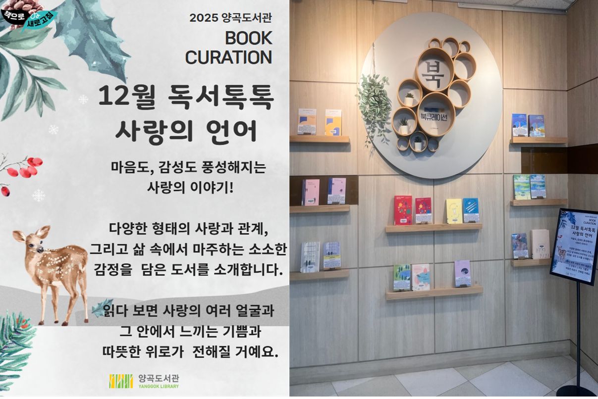 2025년 12월 성인북-큐레이션 「독서톡톡」_사랑의 언어 이미지 1