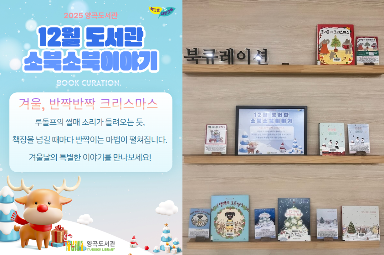 2025년 12월 아동북-큐레이션 「도서관 소북소북이야기」_겨울, 반짝반짝 크리스마스 이미지 1