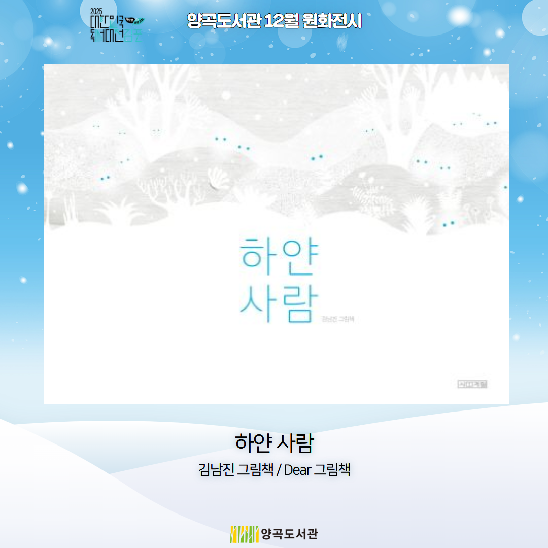 양곡도서관 2025년 12월 원화전시 「하얀 사람」 이미지 1