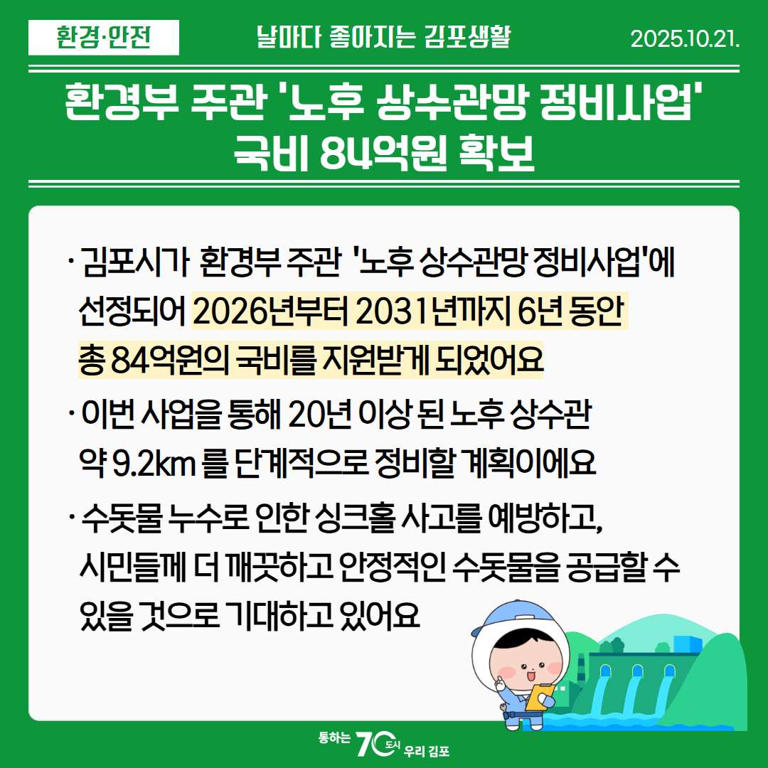 환경부 주관 ＇노후 상수관망 정비사업＇ 국비 84억원 확보 이미지