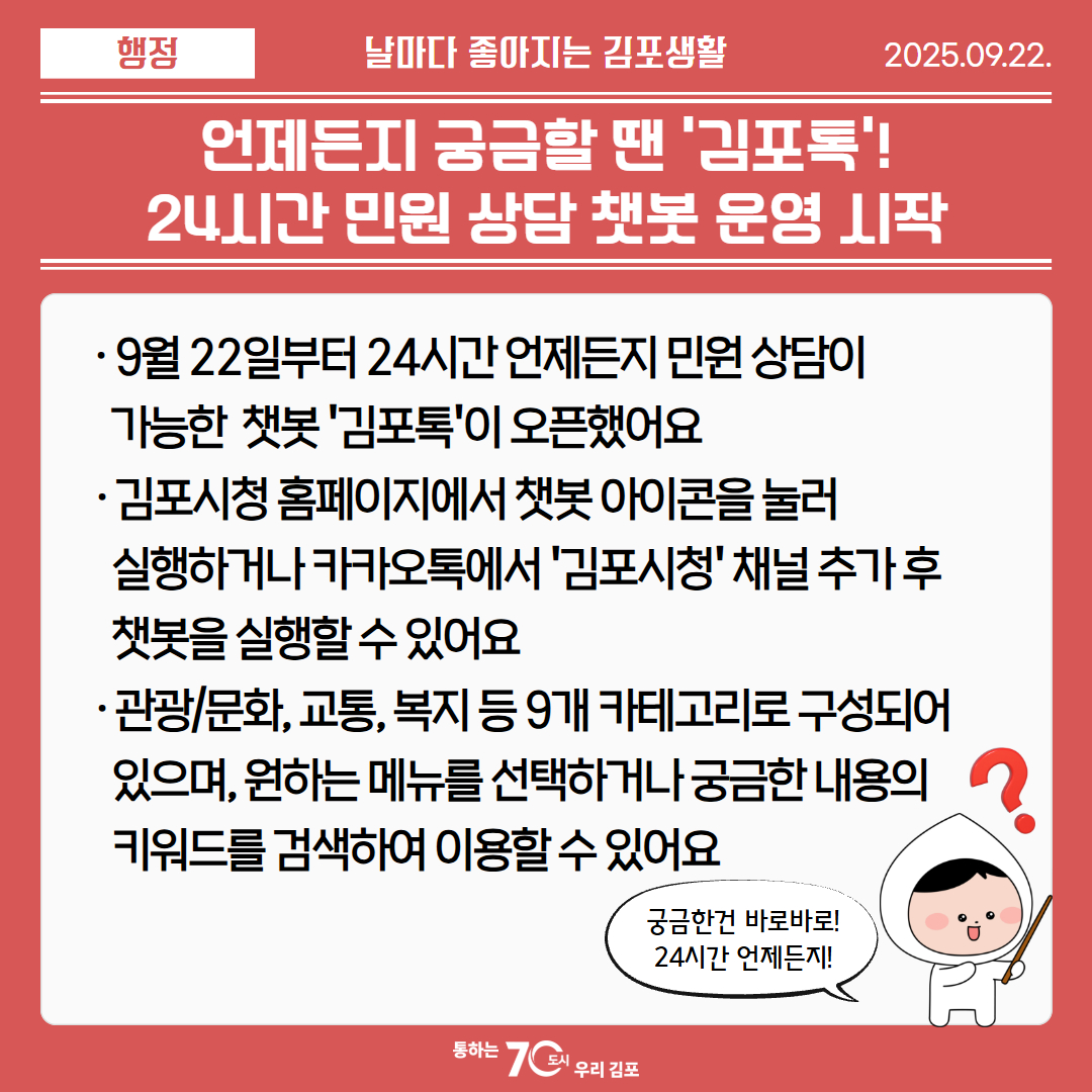언제든지 궁금할 땐 ＇김포톡＇! 24시간 민원 상담 챗봇 운영 시작 이미지