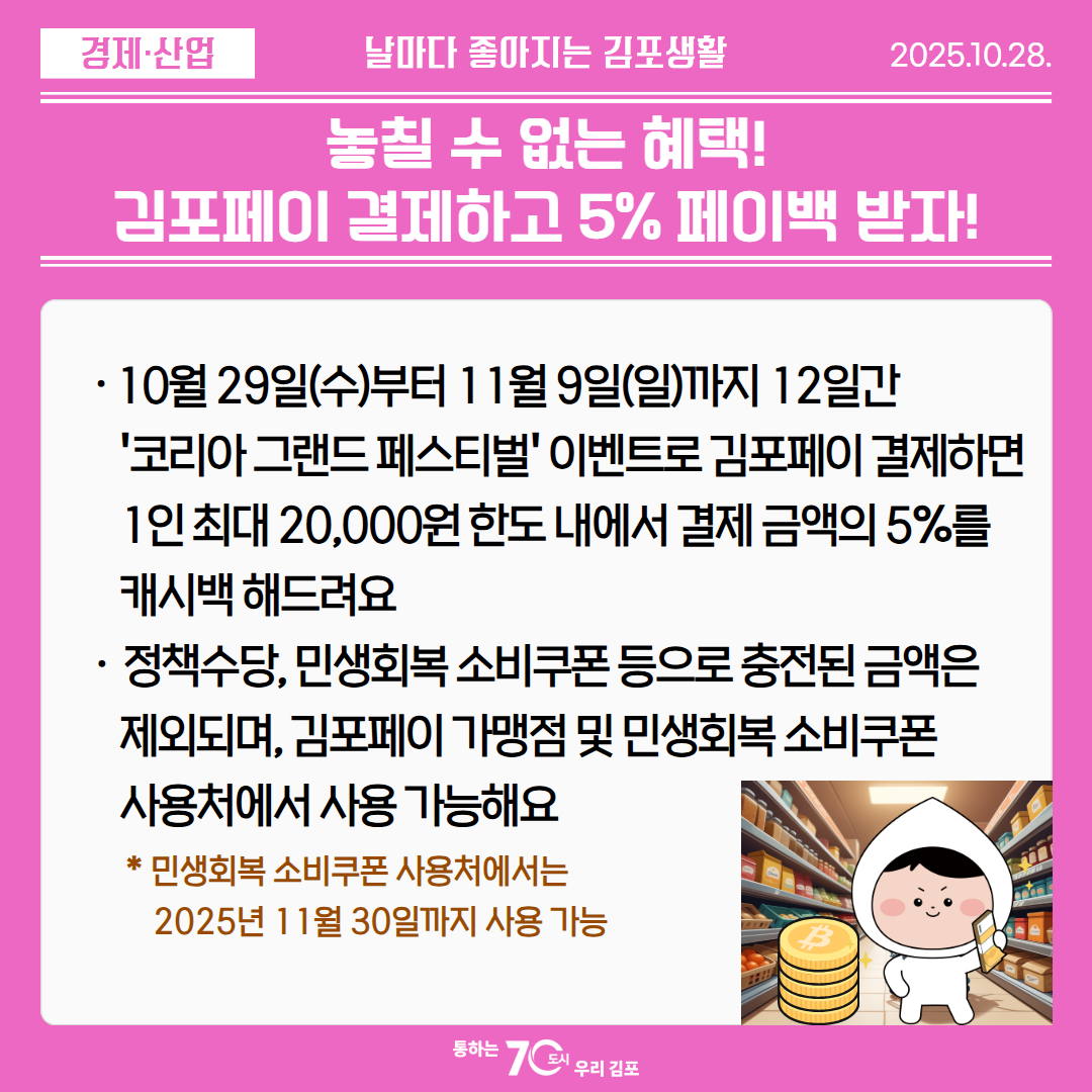 놓칠 수 없는 혜택! 김포페이 결제하고 5% 페이백 받자! 이미지