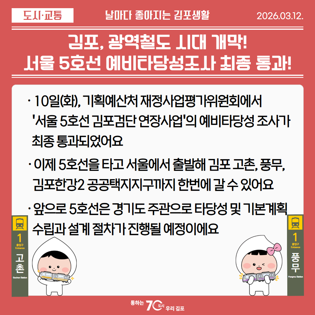 김포, 광역철도 시대 개막! 서울 5호선 예비타당성 조사 최종 통과! 이미지