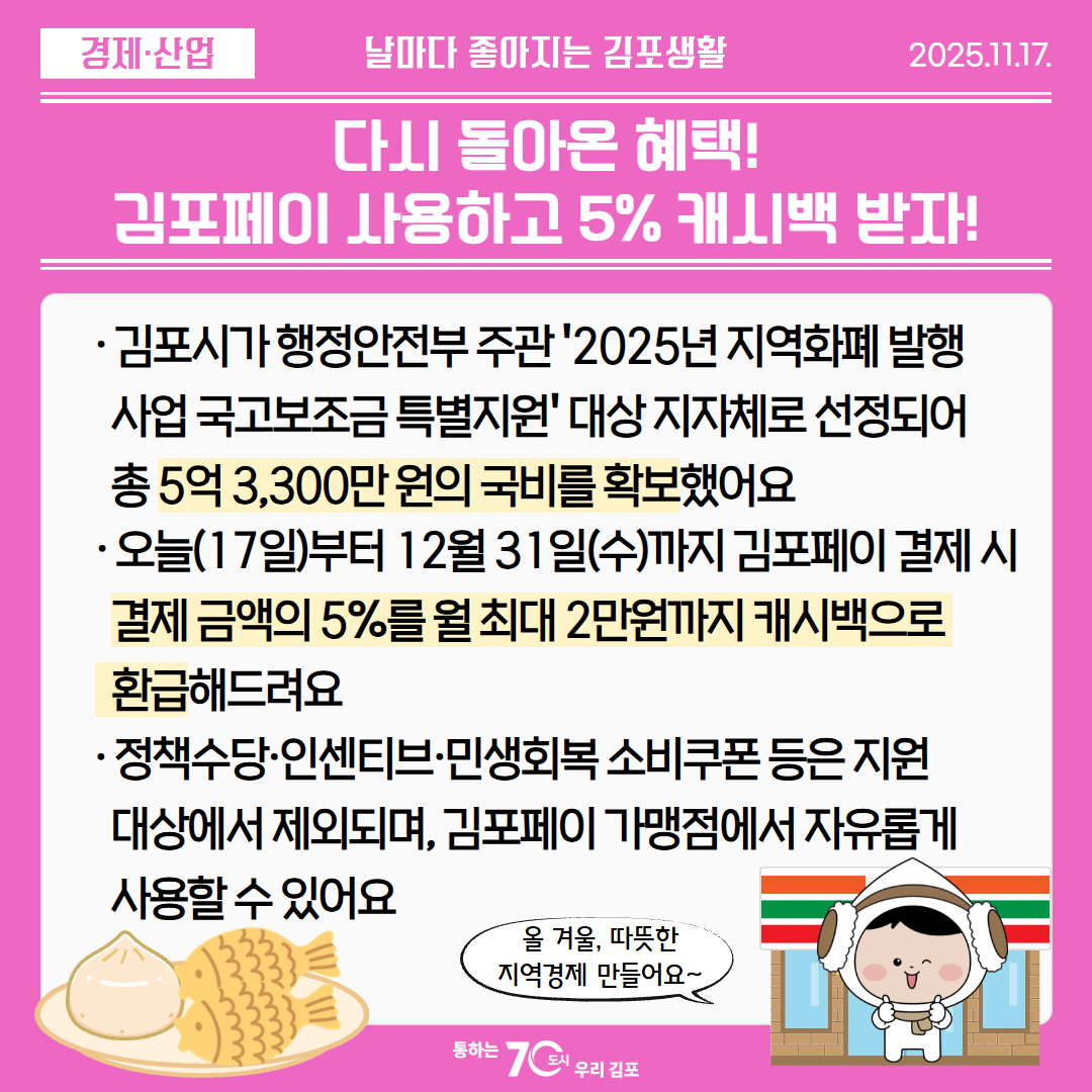 다시 돌아온 혜택! 김포페이 사용하고 5% 캐시백 받자! 이미지