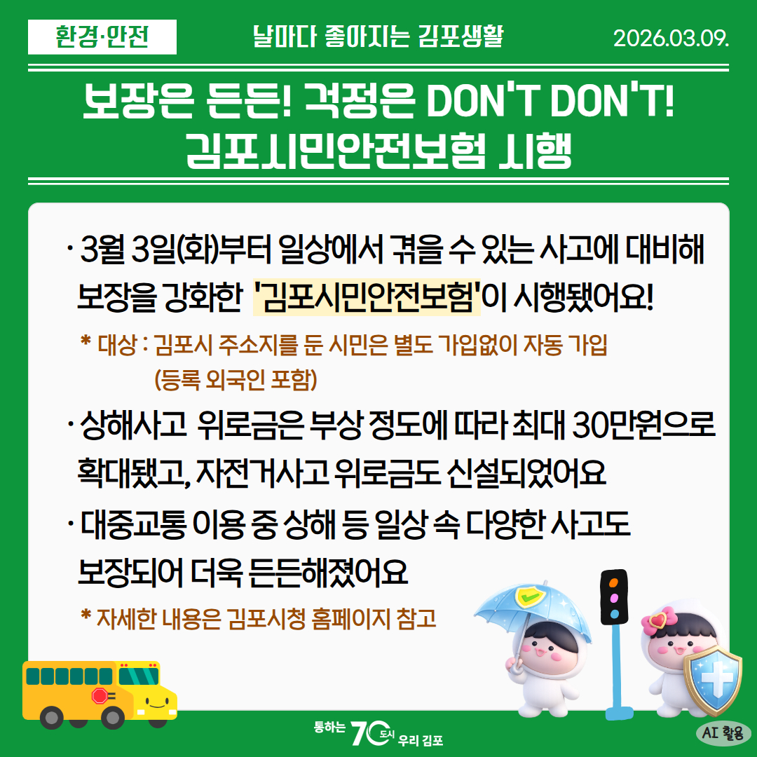 보장은 든든! 걱정은 DON＇T DON＇T 김포시민안전보험 시행 이미지