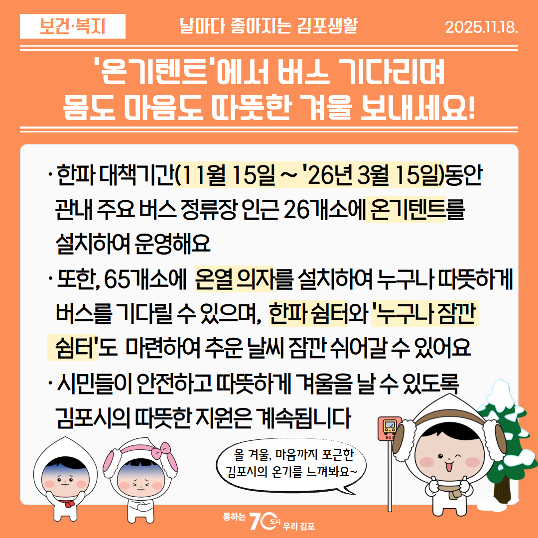 ＇온기텐트＇에서 버스 기다리며 몸도 마음도 따뜻한 겨울 보내세요! 이미지