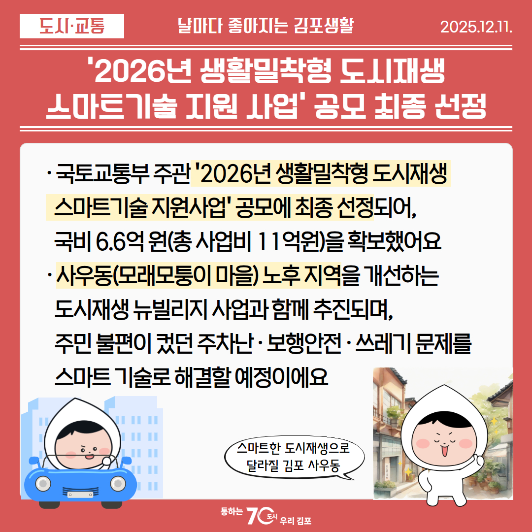 ＇2026년 생활밀착형 도시재생 스마트기술 지원 사업＇ 공모 최종 선정 이미지 1