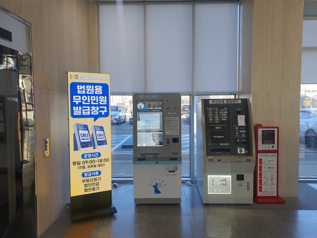 김포시, 제조융합혁신센터에 대법원 통합무인발급기 설치 이미지