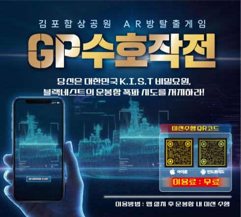 김포시, 함상공원 증강현실（AR） 방탈출 게임 ‘지피（GP）수호작전’ 10일 정식 개장 이미지