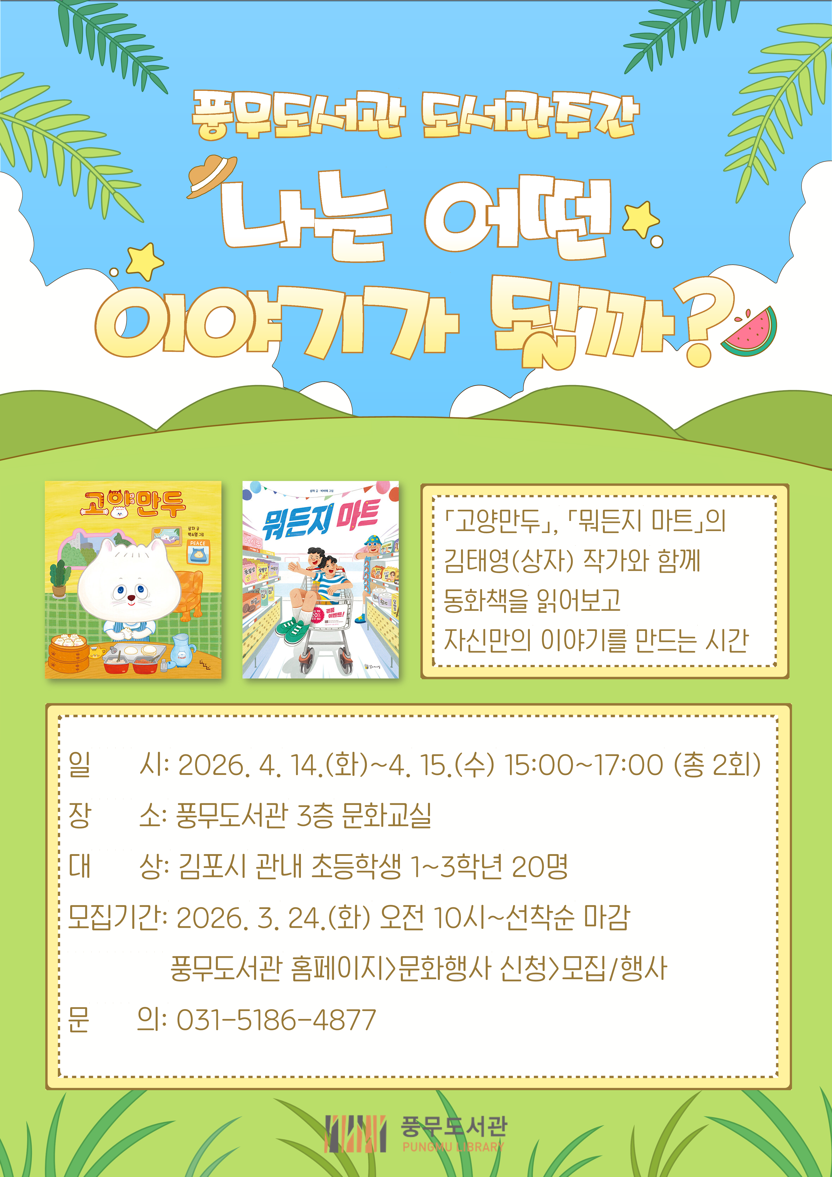 풍무도서관 도서관주간 ‘나는 어떤 이야기가 될까?’ 운영 이미지