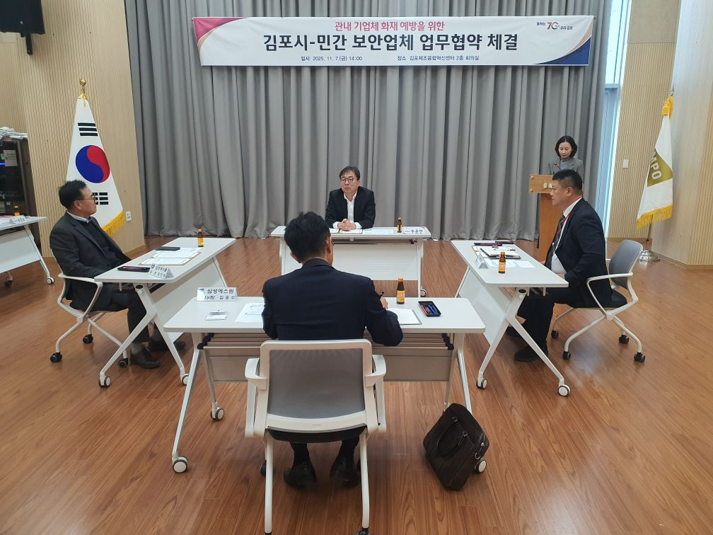 김포시, 민간보안업체와 손잡고 관내 기업 화재 예방 강화 이미지