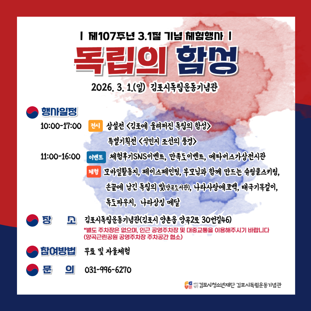 김포시독립운동기념관, 제107주년 3·1절 체험행사 개최 이미지