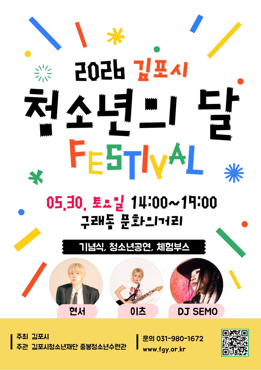 김포시청소년재단, ‘2026년 청소년의 달 행사’ 개최 이미지