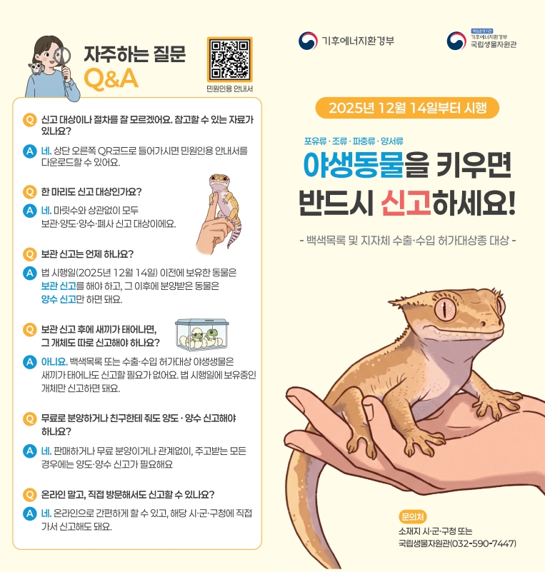 야생동물 영업허가제 및 양도·양수·보관 신고제 시행 이미지 3