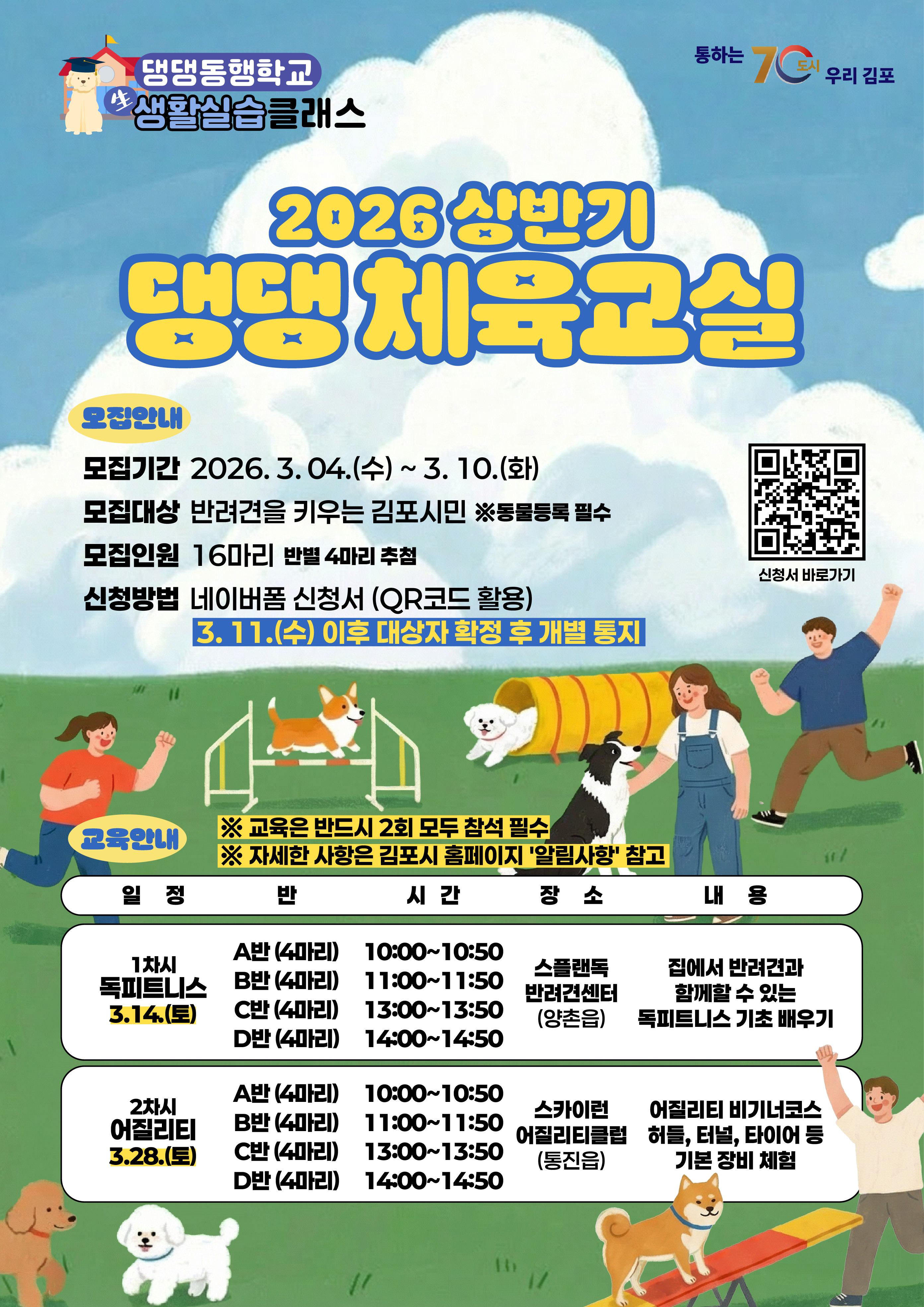 김포시, 반려견과 함께하는 ‘댕댕 체육교실’ 참여자 모집 이미지