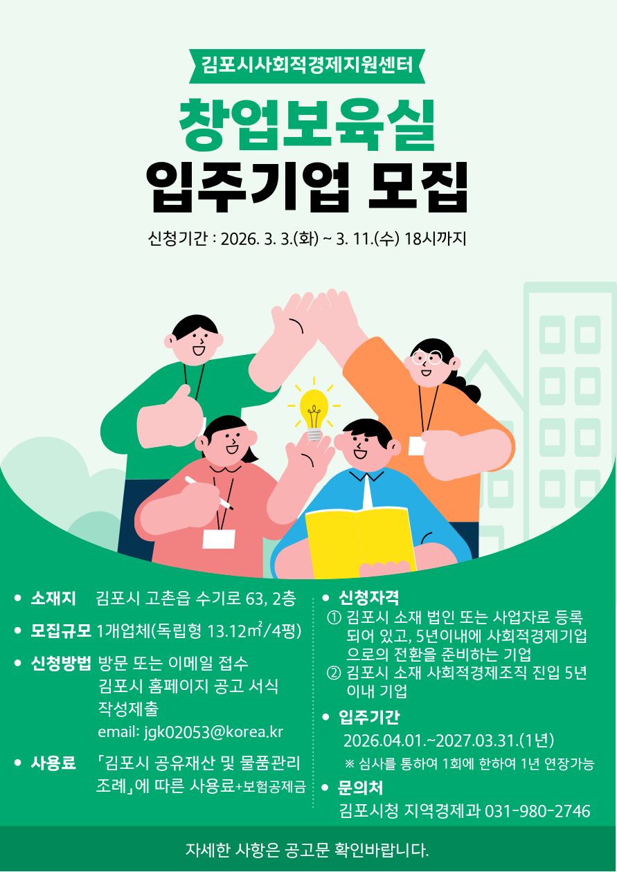 김포시, 사회적경제 활성화를 위한 사회적경제지원센터 창업보육실 입주기업 모집 이미지