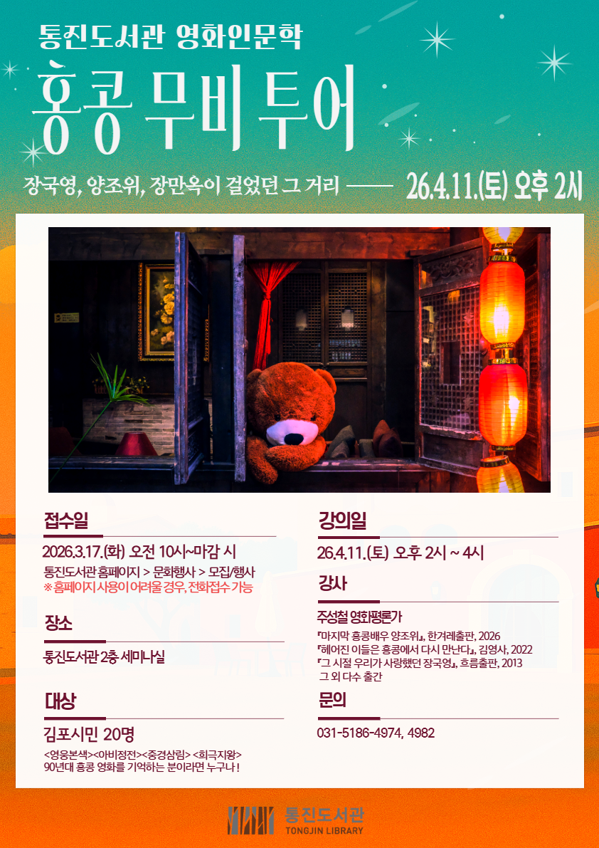 김포시 통진도서관 ‘홍콩 무비 투어’ 운영 이미지