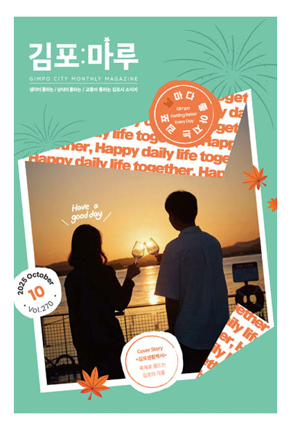 김포마루 2025년 10월호 이미지