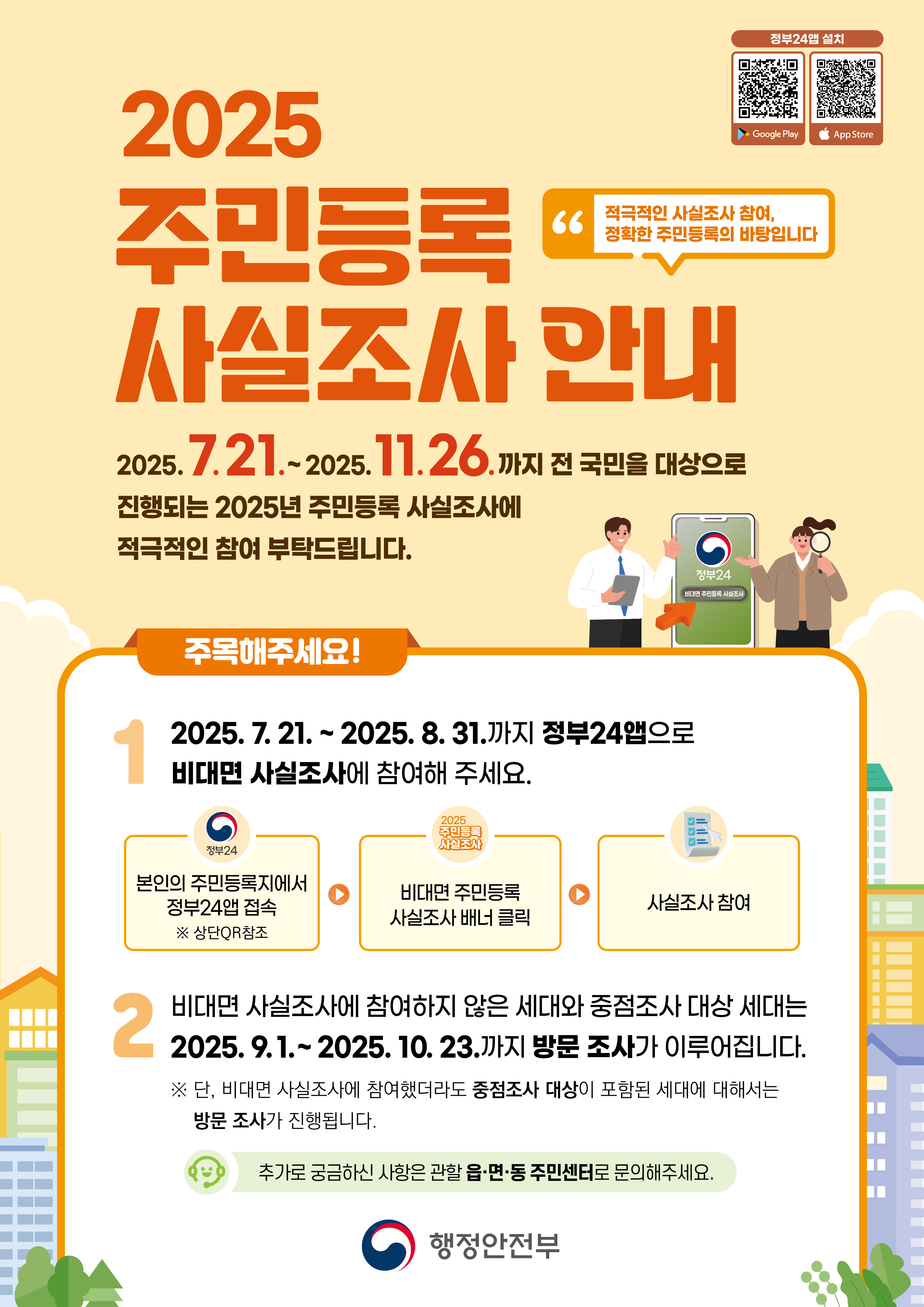 2025년 주민등록 사실조사 방문조사 실시 이미지 1
