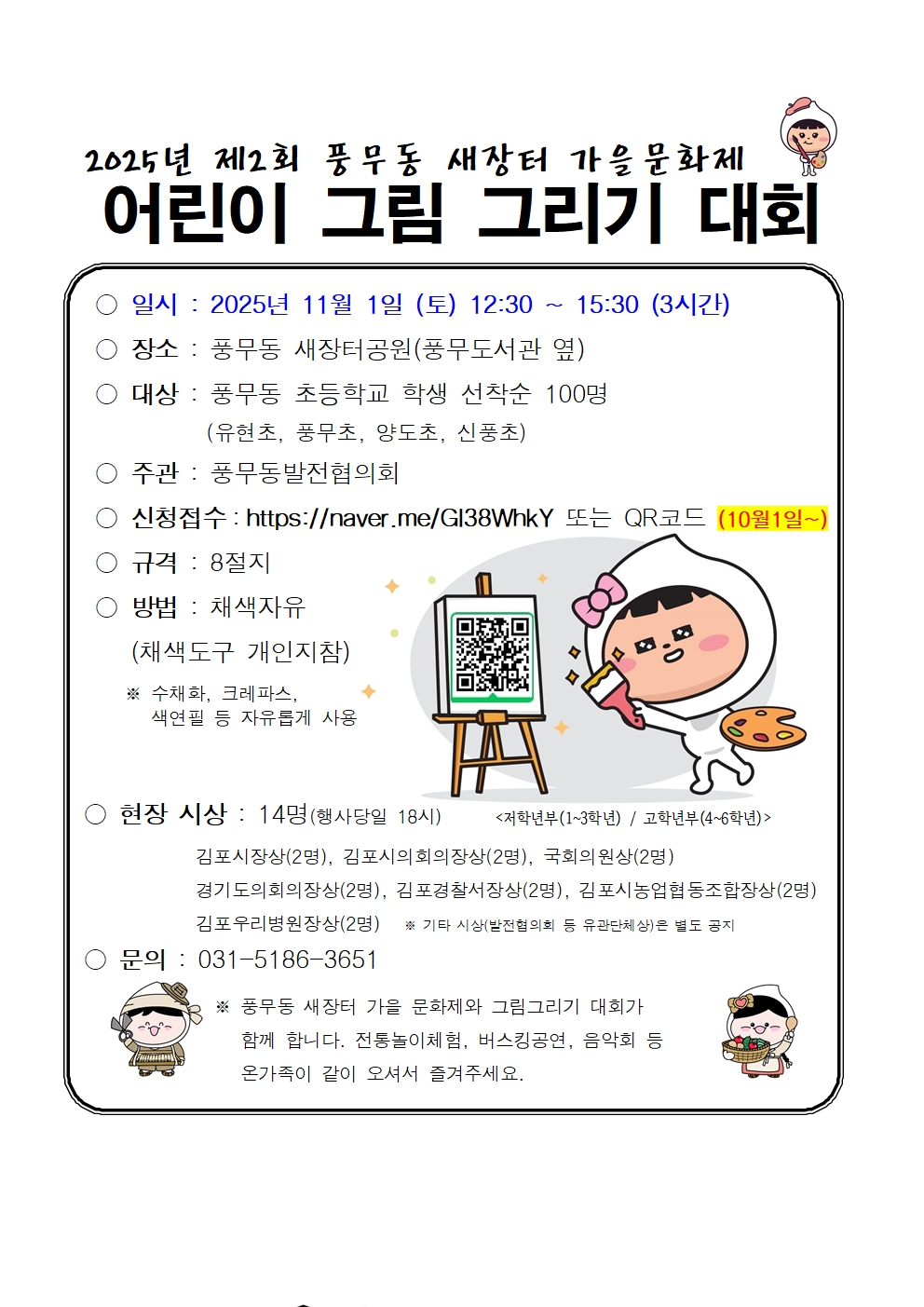 2025년 제2회 풍무동 새장터 가을문화제 어린이그림대회 안내 이미지 1